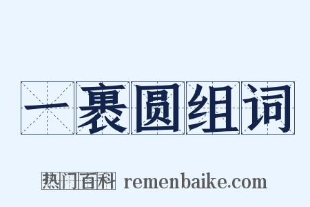 一裹圆组词是什么意思的图片